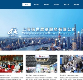 上海信世展览服务有限公司-上海信世-信世展览