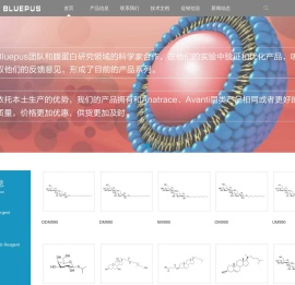 Bluepus深耕于去垢剂(Detergent)和脂类(lipid)生物应用领域，致力于为中国的膜蛋白研究者提供性价比出色的产品。