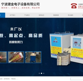 高频加热机-高频感应加热设备-高频淬火设备-超音频加热设备-宁波建金电子设备有限公司