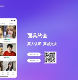 面具约会