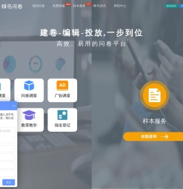 「蜂鸟问卷」数据收集_调查问卷_市场调研样本_在线调查平台