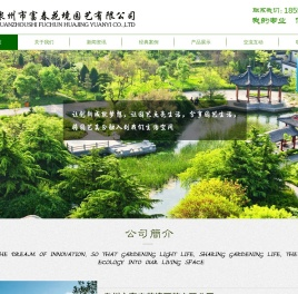 泉州市富春花境园艺有限公司