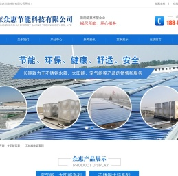 潍坊空气能|山东不锈钢水箱|潍坊太阳能热水|山东众惠节能科技有限公司