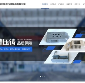 苏州瑞德压铸模具有限公司【官网】