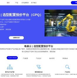 锋巢CPQ|选型配置报价专家_锋巢云科技_选配报价_报价软件