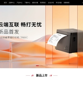 厦门汉印股份有限公司官网(HPRT)_打印机_彩色照片打印机_条码标签打印机_二维码扫描器
