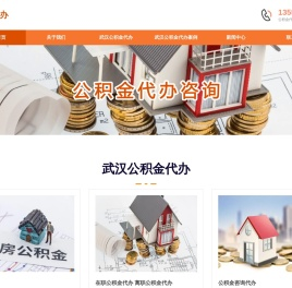 武汉公积金提取代办_武汉公积金代办_武汉公积金咨询代办