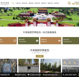 天寿陵园官网 - 昌平天寿园公墓唯一官网