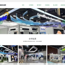 和利时国际会展（北京）有限公司  全球上线/线下展览设计搭建公司