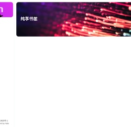 纯享书签