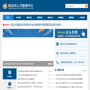 延边州人才服务中心
