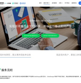 全球自由付-一站式跨境支付与服务解决方案