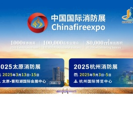 CHINA FIRE EXPO 2025消防展|杭州国际消防展|太原国际消防展|成都国际消防展|官方网站