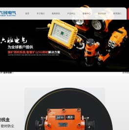 led防爆灯_矿用转换开关_矿用应急灯_ 矿用支架灯_矿用电铃_六班电气有限公司