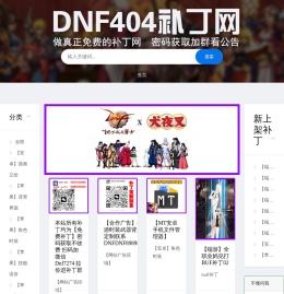 DNF404补丁网-最全dnf游戏补丁-提供地下城与手游补丁-本站所有补丁均为免费下载