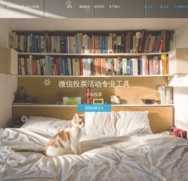 惊鹊云,小鸟投票，专业的微信投票制作平台