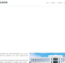 达濠市政建设有限公司