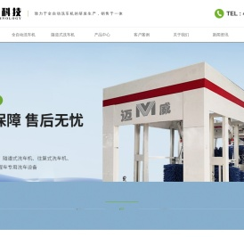 陕西全自动洗车机_陕西隧道式洗车机销售_陕西往复式洗车机_江苏迈威清洁科技有限公司