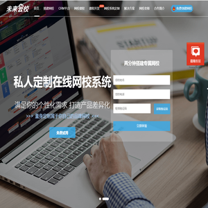 网校系统-在线网校系统开发-网校搭建平台-提供在线教育解决方案-未来云校