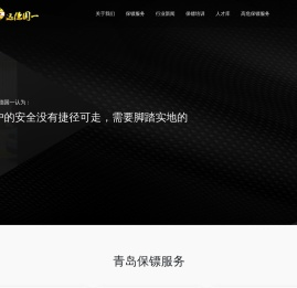 青岛保镖公司-私人保镖公司-特种兵保镖公司-青岛远德国一保镖公司