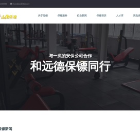 贵阳保镖公司-贵阳私人保镖公司-贵阳远德保镖公司官方网站