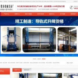 导轨式液压升降货梯_剪叉式升降机_移动式升降平台_登车桥-济南银泰品牌