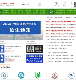 上海专升本考试网-2025年上海普通高校专升本考试信息网站
