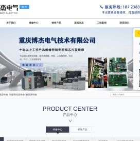 重庆变频器/伺服驱动器维修-触摸屏维修-重庆plc维修-博杰电气