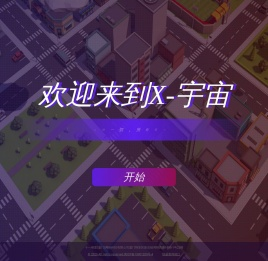 X宇宙web3.0联盟丨维度世界丨元宇宙开发应用平台