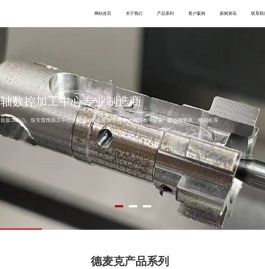 德麦克精密设备（无锡）有限公司_五轴加工中心-教学数控机床-联动数控系统