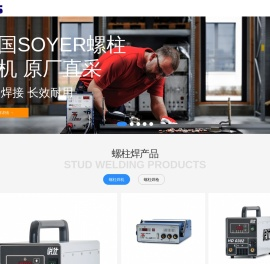 德国螺柱焊技术 - SOYER螺柱焊 - 上海悦仕焊接技术有限公司 - 德国螺柱焊，索亚（SOYER）螺柱焊，德国螺柱焊技,KOCO螺柱焊接术，HBS螺柱焊，KOCO螺柱焊