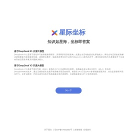 星际坐标AI|基于DeepSeek开源大模型的应用
