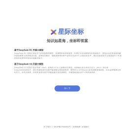 星际坐标AI|基于DeepSeek开源大模型的应用