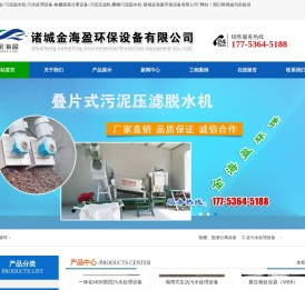 污泥脱水机-污水处理设备-格栅固液分离设备-污泥压滤机-叠螺污泥脱水机-诸城金海盈环保设备有限公司-污泥脱水机,污水处理设备,格栅固液分离设备,污泥压滤机,叠螺污泥脱水机,溶气气浮机,压榨机,弧形筛生产厂家,诸城金海盈环保设备有限公司