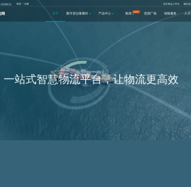 水陆联运网，一站式智慧物流平台