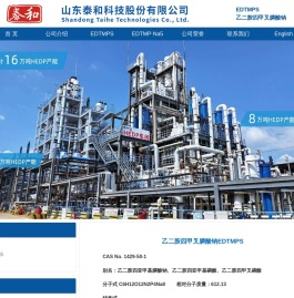 edtmps|乙二胺四甲叉膦酸钠|乙二胺四亚甲基膦酸钠|乙二胺四亚甲基磷酸|edtmps反渗透|edtmps螯合剂 -山东泰和科技股份有限公司