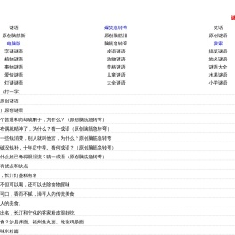 思香网趣网-脑筋急转弯、谜语大全及答案、笑话