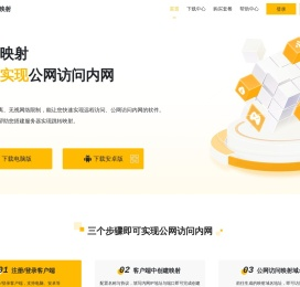 跳转映射官网 - 内网穿透工具-端口映射-公网访问内网-电脑远程控制