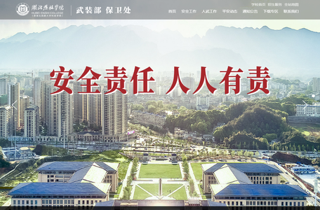 湖北恩施学院保卫处、统战部—校园安全、强军强国、人人有责