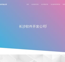 长沙软件外包公司-定制-开发