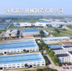 河北鑫达机械制造有限公司