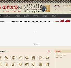 家乘族谱网——姓氏分站管理、传统纸质族谱、网络智能族谱