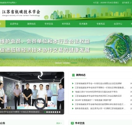 江苏省低碳技术学会_官方网站