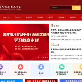全国高校思想政治工作网
