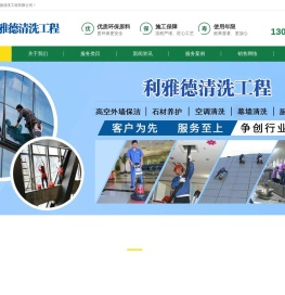 物业保洁_保洁预约_济南保洁公司_高空清洗_石材养护_厨房清洗_空调清洗-济南利雅德清洗工程有限公司