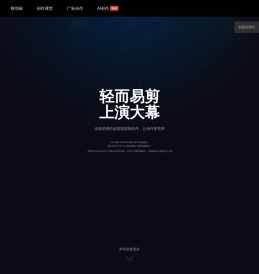 剪映官网-全能易用的桌面端剪辑软件-轻而易剪 上演大幕