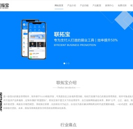 联拓宝-专为支付人打造的展业管理SAAS系统
