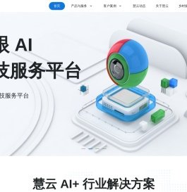 人工智能技术服务_国家高新技术企业_乡村振兴解决方案提供商