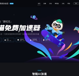 熊猫加速器——超低延迟，拒绝丢包【官方网站】