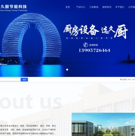浙江久厨节能科技有限公司